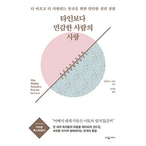 타인보다 민감한 사람의 사랑:더 아프고 더 사랑하는 당신을 위한 단단한 심리 상담, 웅진지식하우스, 일레인 N. 아론