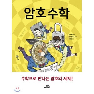 암호 수학 : 수학으로 배우는 암호의 세계, 자넷 베시너,베라 플리스 공저/오혜정 역, Gbain(지브레인)