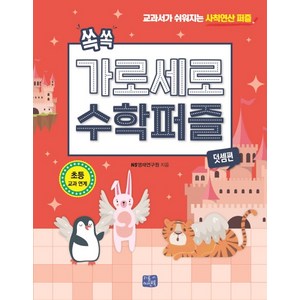 쏙쏙 가로세로 수학 퍼즐: 덧셈편:교과서가 쉬워지는 사칙연산 퍼즐, 리틀씨앤톡, NS영재연구원