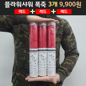 웨딩 플라워샤워 폭죽 3개 9900원, 1개