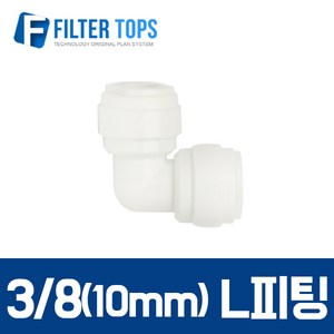 필터탑스 10mm(3_8) L피팅 엘피팅 엘보피팅 1개 - 정수기 부품 부속품 부자제