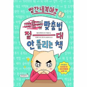 웅진북센 빨간내복야코 맞춤법 절대 안 틀리는 책 1, One color | One Size