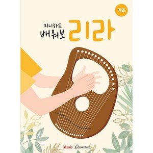 미니하프 배워보리라 : 기초, 뮤직에듀벤처