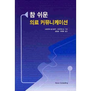 참 쉬운 의료 커뮤니케이션, 노보컨설팅, 사와무라 토시로우 저/김영설 역