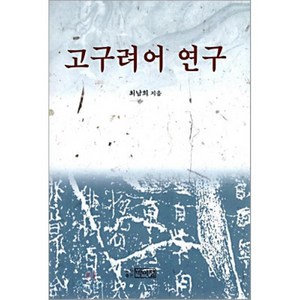 고구려어 연구, 박이정, 최남희 저