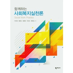 함께하는사회복지실천론, 학지사, 박지영