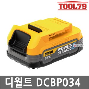 디월트 DCBP034 리튬이온 파워스택 20V MAX 1.7AH 슬림 고출력 잔량표시 POWERSTACK 18V, 1개