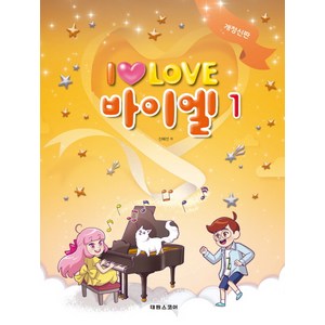 I Love 아이 러브 바이엘 1, 태림스코어, 신혜선 저