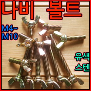 나비볼트 윙볼트 M4x10mm M5 M6 M8 M10 M12 5mm 6mm 나비너트 스텐, 1-4 철 나비볼트(M8), 8x70mm-3개, 1개