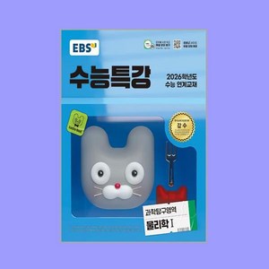 EBS 수능특강 과학탐구영역 물리학 1 (2025년), 과학영역, 고등학생