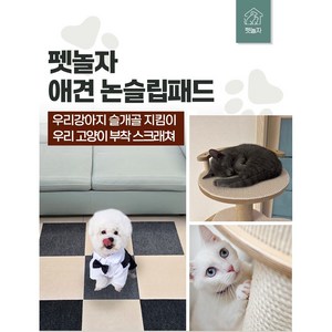 [펫놀자]댕냥이 미끄럼방지매트 부착식스크래쳐 30x30cm 10개입 4컬러, 10개, 그레이