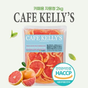 [HACCP] 카페 켈리스 자몽청 2kg, 1개