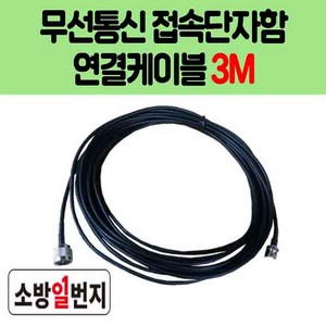 소방점검 케이블 3M 무선통신접속단자함 연결컨넥터, 1개