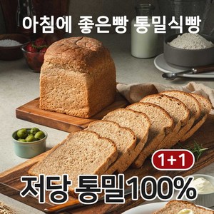 아침에 좋은빵 통밀100% 백프로 통밀빵 통밀식빵 식사빵 저당 저염 비건, 630g, 2개