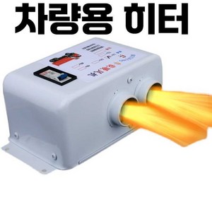 차량용 히터 미니 난방 온풍기 차박 전기 난로 12v 24v, 12v 흰색 듀얼 포트 600W, 1개