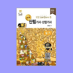 2024 산림기사·산업기사 실기, 올배움