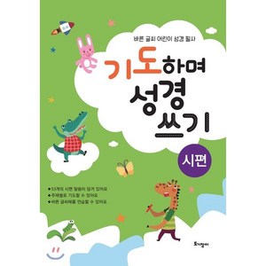 기도하며 성경 쓰기(시편):바른 글씨 어린이 성경 필사, 토기장이