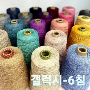 갤럭시-6 면반짝이 튜브사 / 350G 콘사, 328.레드, 1개