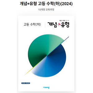 개념+유형 고등 수학 (하) (2024년용), 비상교육, 수학영역