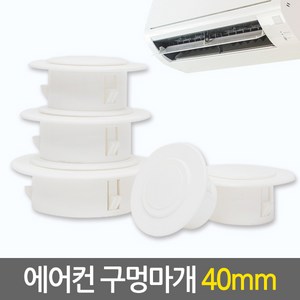 E.T.Shop 에어컨 구멍마개40mm 벽마개 개폐구 에어컨연결구 에어컨마개 캡, 1개