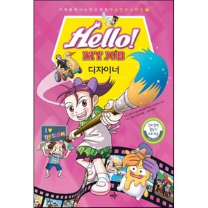 헬로 마이 잡 Hello! MY JOB 7 디자이너, 김정아 구성/최재훈 글/박종호 그림, 도서출판 이락