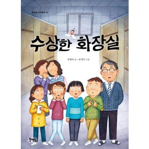 수상한 화장실 (북멘토가치동화38)