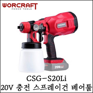 [워크래프트] 20V 충전 스프레이건 베어툴 본체만 페인트건 분무기 CSG-S20Li, 1개