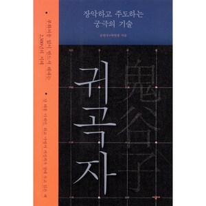 귀곡자 : 장악하고 주도하는 궁극의 기술, 시공사, 공원국,박찬철 공저