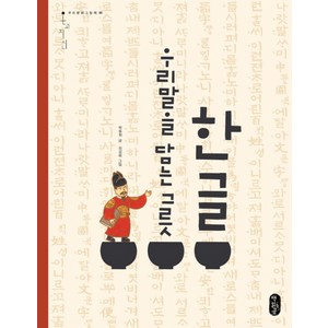 한글 우리말을 담는 그릇, 책읽는곰, 우리문화그림책 온고지신