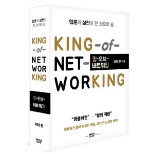 킹 오브 네트워킹(KING of Netwoking):입문과 실전이 한 권으로 끝, 네버스탑