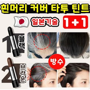 1+1 새치커버 헤어커버 흰머리 커버 타투 틴트 그리모 부분 염색 스틱 백모 영양제 에센스 스틱, 2개, 블랙+블랙