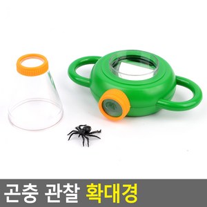 곤충 관찰 확대경 곤충확대경 관찰경 곤충관찰경 과학교재 실험교재, 그린, 2개