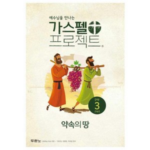 가스펠 프로젝트 구약3 : 약속의 땅 고학년 개정판, 두란노, LifeWay Kids