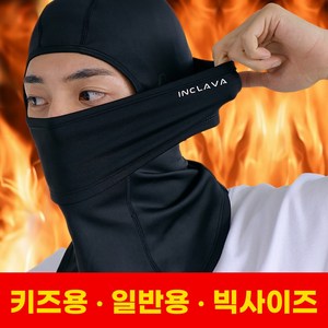 인클라바 겨울 방한 바라클라바 주니어 여성 남성 빅사이즈