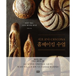 시오코나 홈베이킹 수업:집에서 맛보는 소문난 베이커리 레시피, 알에이치코리아