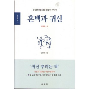 혼백과 귀신:혼백론(하):신성한 모든 것이 진실이 아니다, 동문선