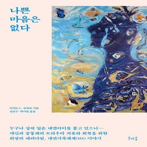 나쁜 마음은 없다, 리처드 슈워츠, 온마음