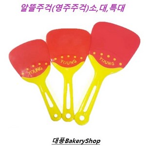 대풍BakeryShop 알뜰주걱 (영주주걱) 소 대 특대, 알뜰주걱(대), 1개