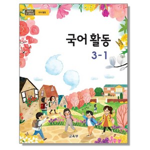 초등학교 교과서 3학년 국어활동 3-1 교육부, 1개, 혼합색상