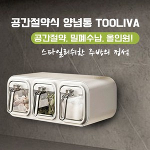 Tooliva 공간절약 양념통 주방 벽걸이 조미료통 무타공 부착식 스푼포함, 2칸, 그레이, 1개