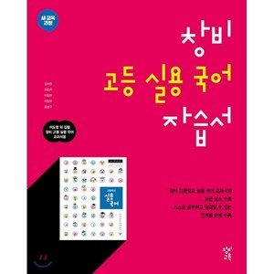 창비 고등 실용 국어 자습서 (2024년용), 창비교육, 국어영역, 고등학생