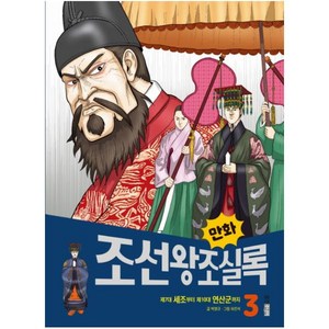 [웅진주니어]만화 조선왕조실록 3 : 제7대 세조부터 제10대 연산군까지 - 만화실록 17, 웅진주니어