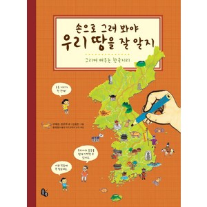 손으로 그려 봐야 우리 땅을 잘 알지(2020):그리며 배우는 한국지리, 토토북