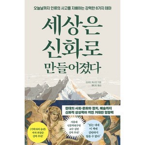 세상은 신화로 만들어졌다:오늘날까지 인류의 사고를 지배하는 강력한 8가지 테마, 세상은 신화로 만들어졌다, 리처드 벅스턴(저) / 배다인(역), 더퀘스트, 리처드 벅스턴