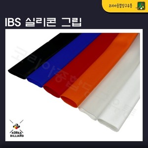 당구그립 IBS실리콘그립 고무그립 큐그립, 검정