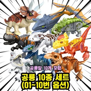 [큐브월드] 호환블록 쥬라기월드 다이노소어 공룡 브릭피규어 20종 모음, 00. 21-공룡 10종 세트 A(01-10), 1개