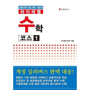 하이레벨 수학 코스 1:일본유학시험 대비 개념서, 해외교육사업단