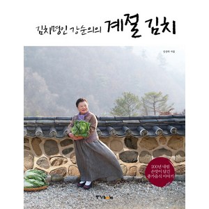 김치명인 강순의의계절 김치:200년 내림 손맛이 담긴 종가음식 이야기, 중앙북스