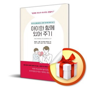 아이와 함께 있어 주기 (이엔제이 전용 사 은 품 증 정)