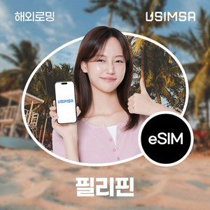 유심사 필리핀 이심 eSIM 데이터 무제한, 일/500MB 무제한, 4일, 1개